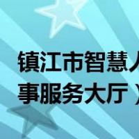镇江市智慧人社系统（镇江市智慧人社网上办事服务大厅）