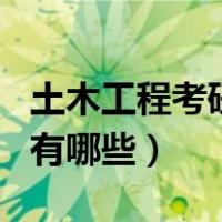 土木工程考研科目数学二（土木工程考研科目有哪些）