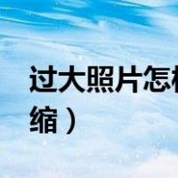 过大照片怎样压缩到ppt中（ppt过大怎么压缩）