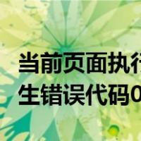 当前页面执行的脚本错误（当前页面的脚本发生错误代码0）