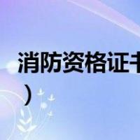 消防资格证书有没有用途限制（消防资格证书）