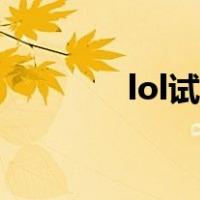 lol试炼之地（lol试炼之地）