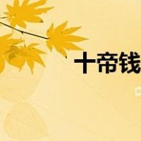 十帝钱在哪里（什么是十帝钱）