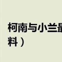 柯南与小兰最终的结局（柯南结局公布出人意料）