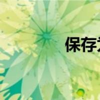 保存为web使用的格式说明