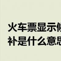 火车票显示候补是什么意思啊（火车票显示候补是什么意思）
