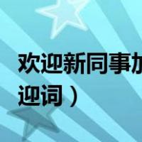 欢迎新同事加入的英文（欢迎新同事加入的欢迎词）