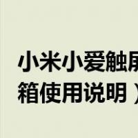小米小爱触屏音箱怎么操作（小米小爱触屏音箱使用说明）