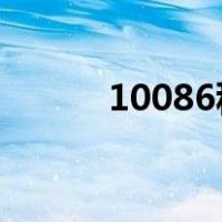 10086积分兑换说暂时没有兑换