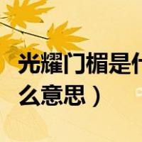 光耀门楣是什么意思秒懂百科（光耀门楣是什么意思）