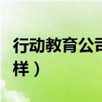 行动教育公司工资怎么样（行动教育公司怎么样）
