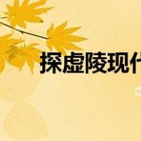 探虚陵现代篇君sola（探虚陵现代篇）