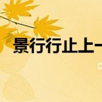 景行行止上一句是什么（景行行止的读音）
