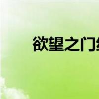 欲望之门红尘笑笑生txt（欲望之门）