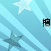 檀香刑多少次最恶心？
