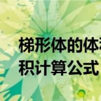 梯形体的体积计算公式是什么（梯形体 的体积计算公式）