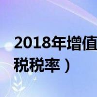 2018年增值税税率调整时间表（2018年增值税税率）