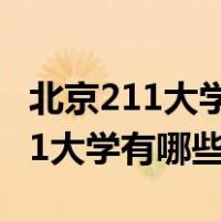 北京211大学的研究生可以落户口吗（北京211大学有哪些）