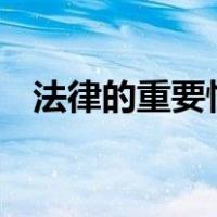 法律的重要性ppt（法律的重要性及意义）