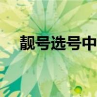 靓号选号中国移动（中国移动选号平台）