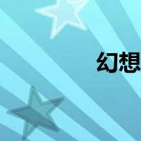幻想乡计划（幻想乡玩家）