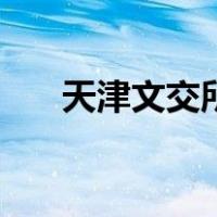 天津文交所艺术品份额（天津文交所）
