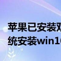苹果已安装双系统如何重装win10（苹果双系统安装win10）