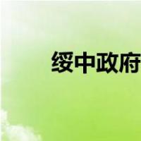 绥中政府网公示公告（绥中政府网）