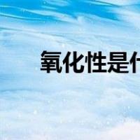 氧化性是什么性（氧化性是什么意思）
