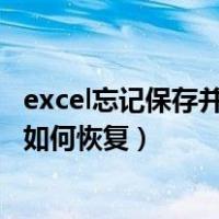 excel忘记保存并关闭后如何恢复（excel忘记保存并关闭后如何恢复）