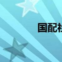 国配社区怎么样（国配社区）