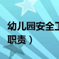 幼儿园安全工作小组（幼儿园安全工作小组及职责）