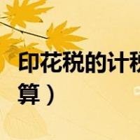印花税的计税依据是（印花税的计税依据怎么算）