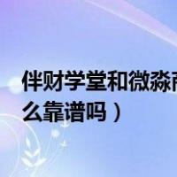 伴财学堂和微淼商学院哪个好（学过伴财学堂的真的觉得那么靠谱吗）