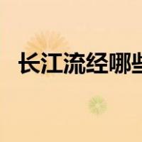 长江流经哪些省份（长江上中下游分界点）