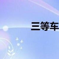 三等车厢作者是谁（三等车厢）