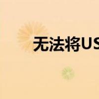 无法将USB闪存驱动器格式化为ntfs
