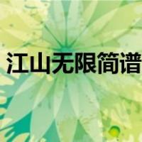 江山无限简谱人声唱谱（江山无限简谱歌谱）