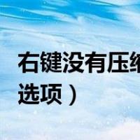 右键没有压缩文件怎么办（右键没有压缩文件选项）