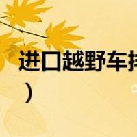 进口越野车排行榜（进口越野车排行榜前十名）