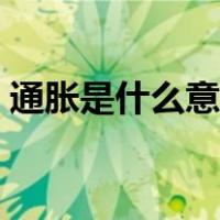 通胀是什么意思通俗易懂（通胀是什么意思）