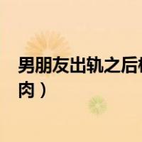 男朋友出轨之后柚子多肉完结了吗（男朋友出轨之后柚子多肉）