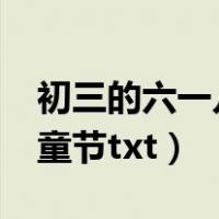 初三的六一儿童节txt百度云（初三的六一儿童节txt）