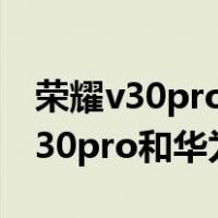 荣耀v30pro和华为mate30pro对比（荣耀v30pro和华为mate30）
