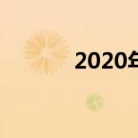 2020年汽车报废补贴最新政策