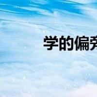 学的偏旁读法（学的偏旁叫什么）