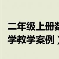 二年级上册数学教学视频乘法（二年级上册数学教学案例）