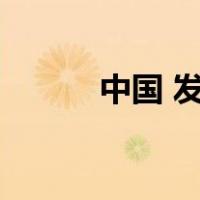 中国 发达国家（中国发达国家）