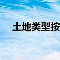 土地类型按什么划分的（土地类型分类）
