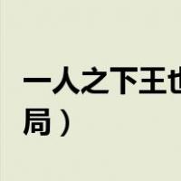 一人之下王也什么时候出场（一人之下王也结局）